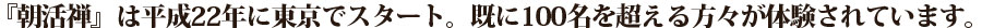 朝活禅は平成22年にスタート