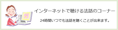 インターネット法話心の電話